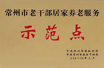 荣获《常州市老干部局居家养老示范点》