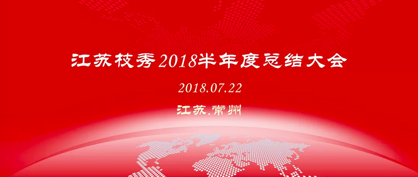 厉兵秣马，决胜未来--江苏枝秀召开2018半年度总结大会