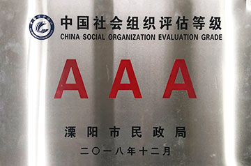 中国社会组织评估登记AAA-溧阳