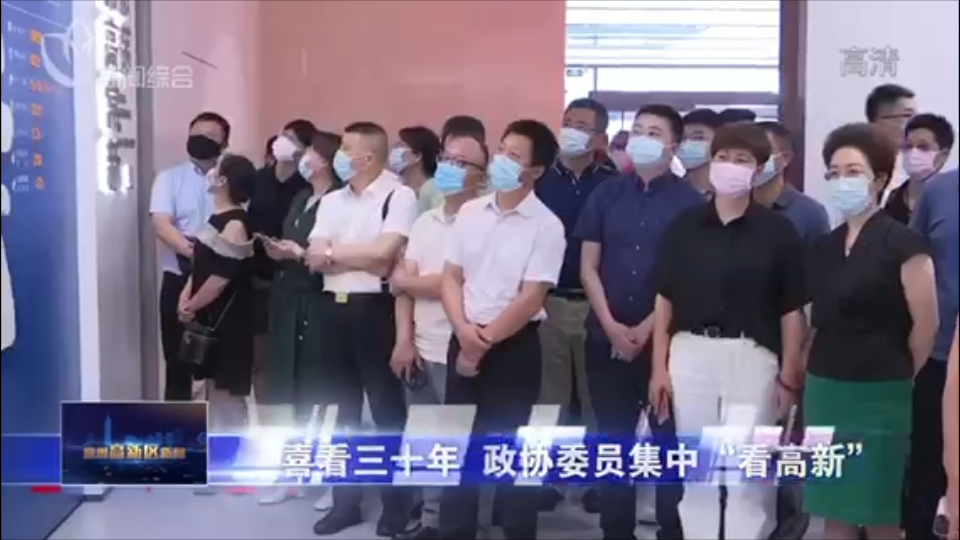 “喜看三十年，共走幸福路” 政协委员视察看高新活动