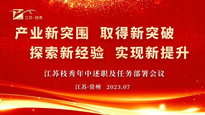 江苏枝秀年中述职暨任务部署会议顺利召开