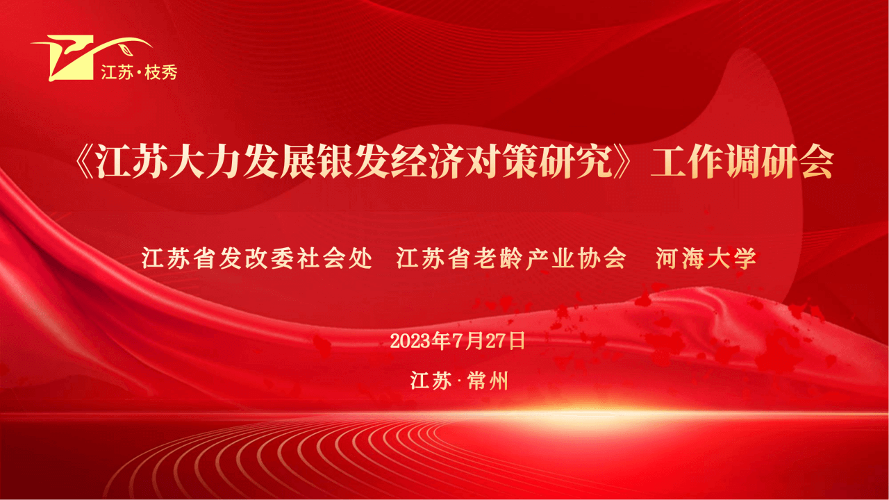 省调研组走进江苏枝秀 协同共促银发经济增长