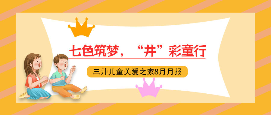 七色筑梦，“井”彩童行 | 三井儿童关爱之家8月月报（上）