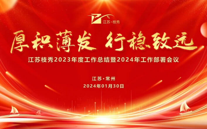 厚积薄发 行稳致远 | 2023再回顾 2024年工作总体思路和目标